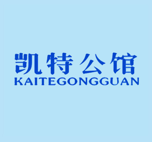 凯特公馆