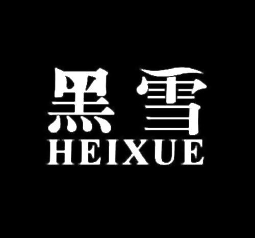 黑雪