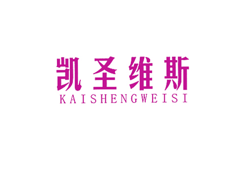 凯圣维斯
