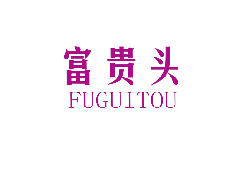 富贵头