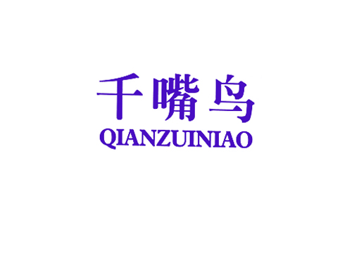千嘴鸟
