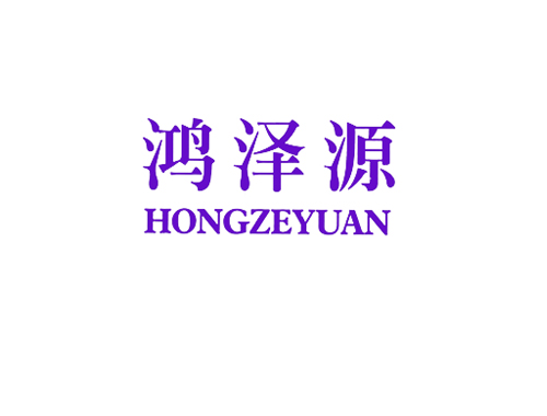 鸿泽源