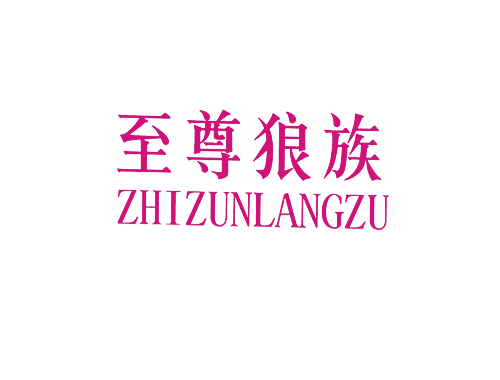 至尊狼族