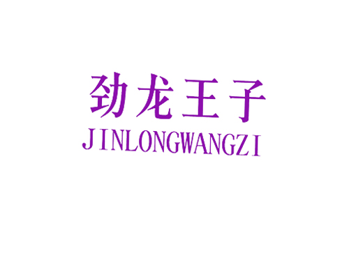 劲龙王子