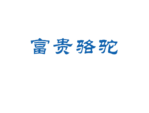 富贵骆驼