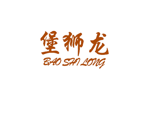 堡狮龙