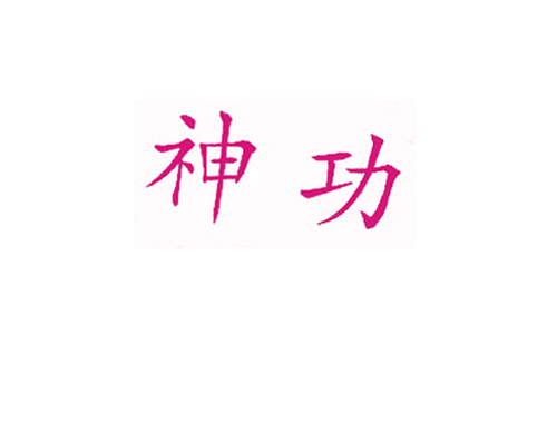 神功