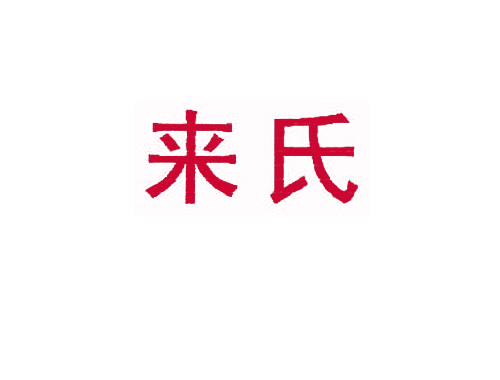 来氏