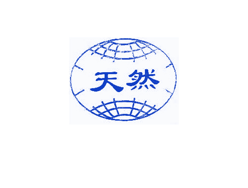天然