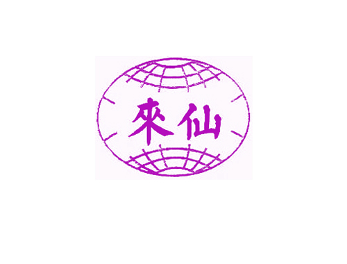来仙
