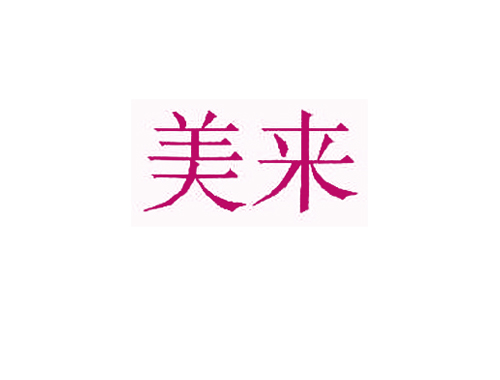 美来