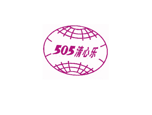 505 清心乐