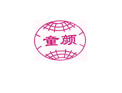 童颜