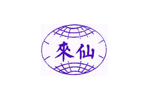 来仙