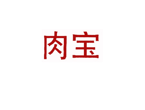肉宝