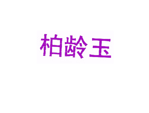柏龄玉