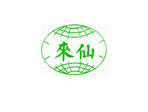 来仙