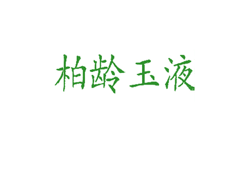柏龄