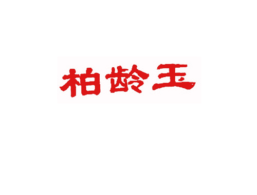 柏龄玉