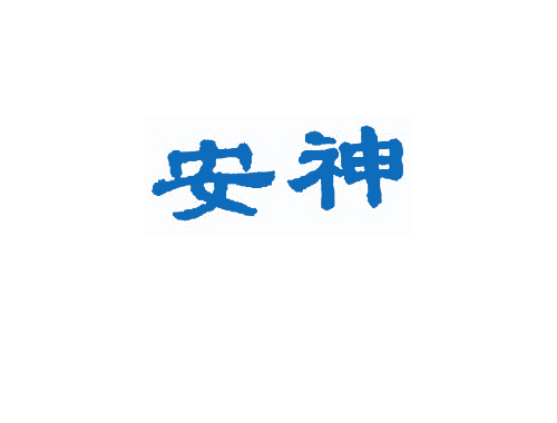 安神