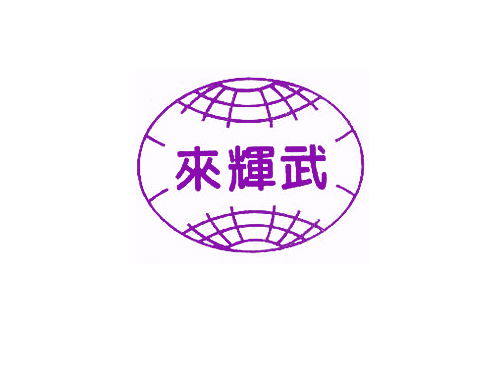 来辉武