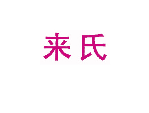 来氏
