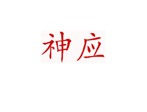神应