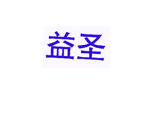 益圣