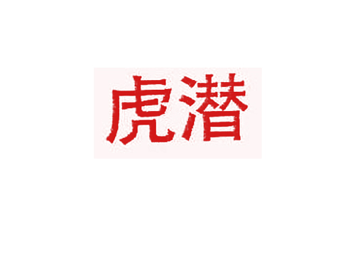 虎潜