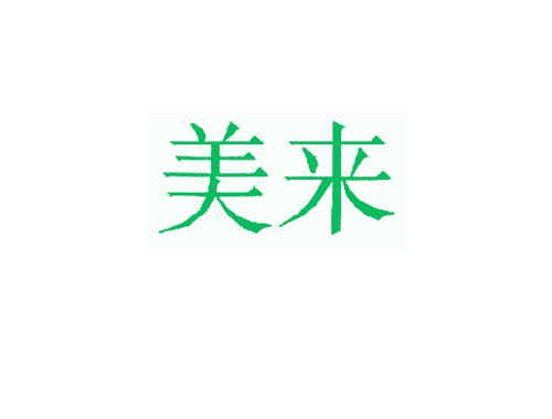 美来