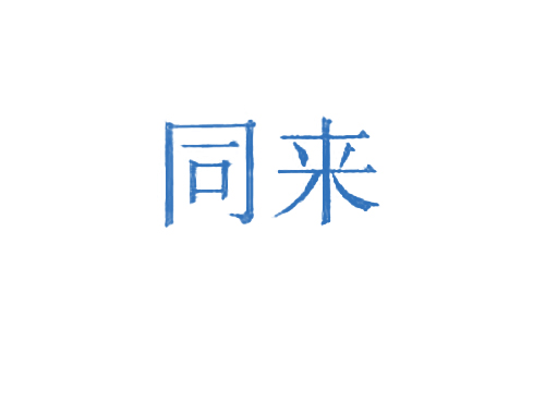 同来