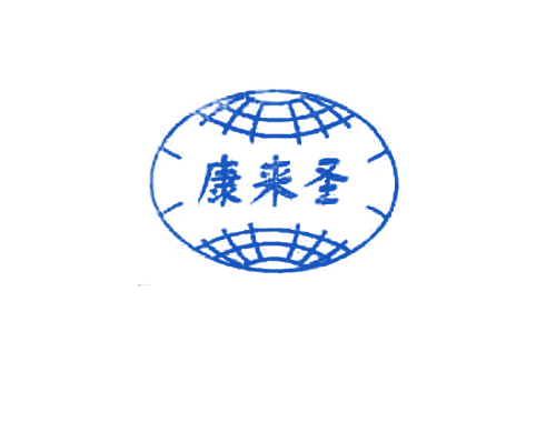 康来圣