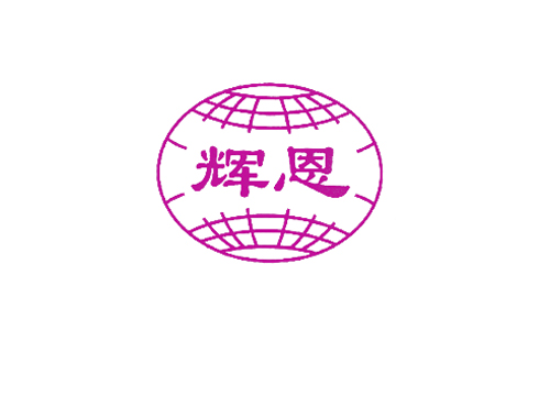 辉恩