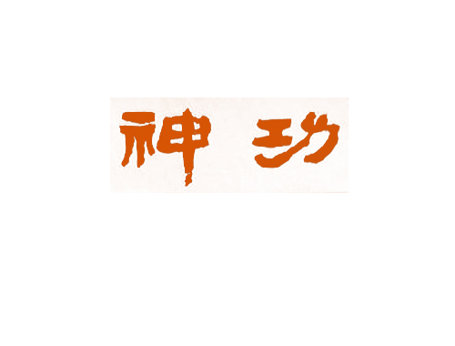 神功