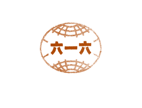 六一六