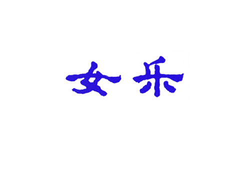女乐