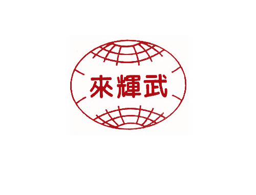 来辉武