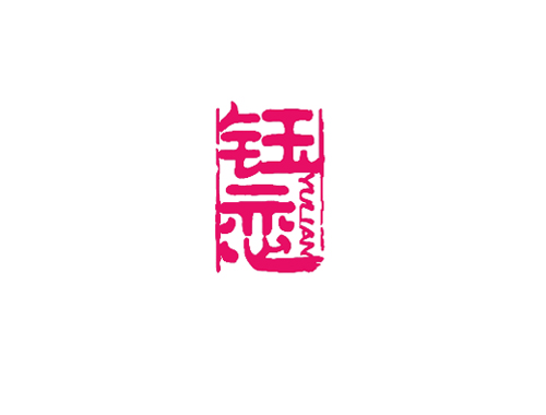 钰恋