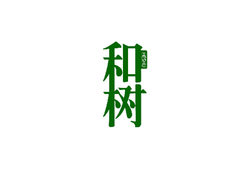 和树