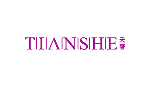 天奢