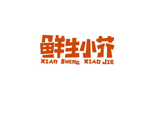 鲜生小芥