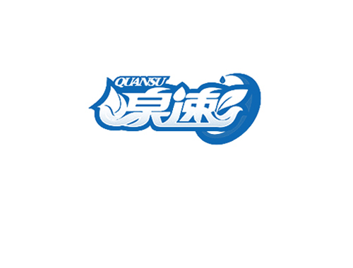 泉速