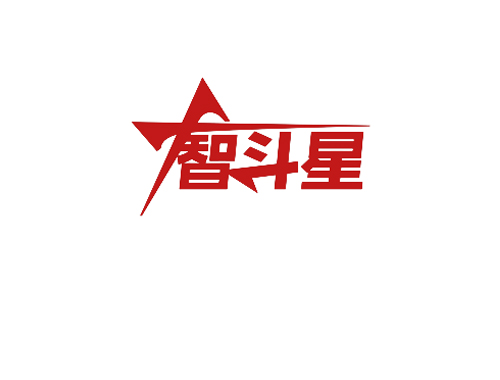 智斗星