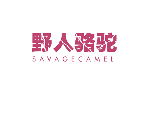 野人骆驼 SAVAGECAMEL