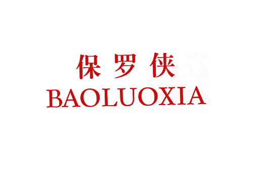 保罗侠