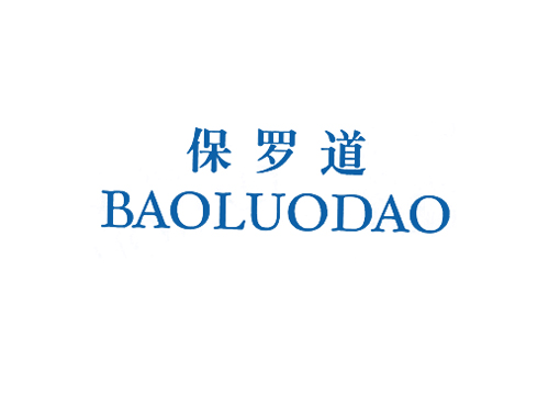 保罗道