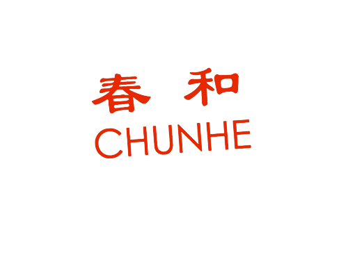 春和