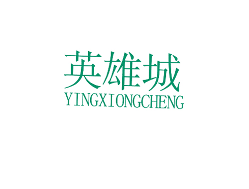 英雄城