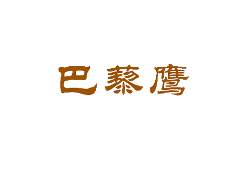 巴藜鹰