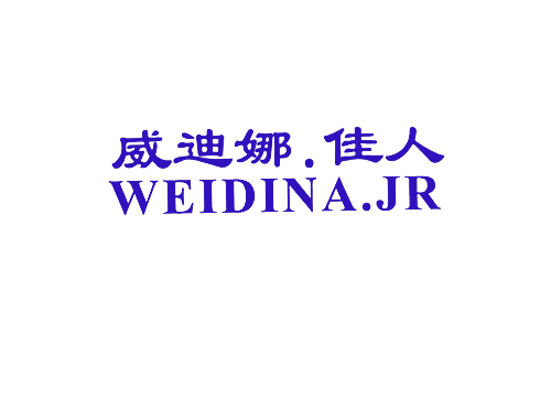 威迪娜.佳人;WEIDINA.JR